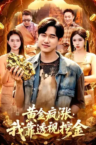 《黄金疯涨，我靠透视挖金（113集）王大钱＆董秋怡（夸克网盘）》短剧封面