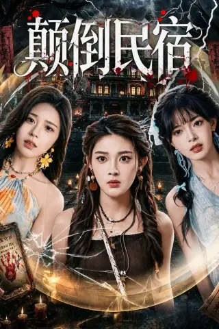 《颠倒民宿（67集）王知煜＆郭笑然》短剧封面