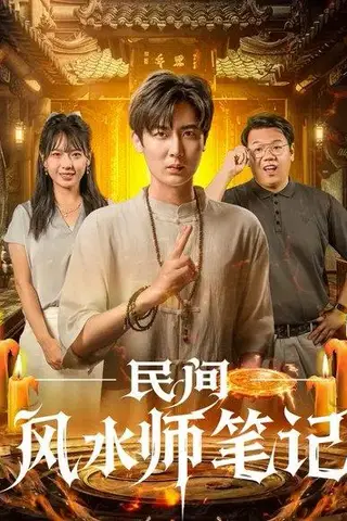 《民间风水师笔记 (82集) 原晨&陈衍利（百度网盘）》短剧封面