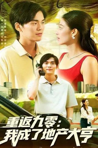 《重返九零：我成了地产大亨》短剧封面