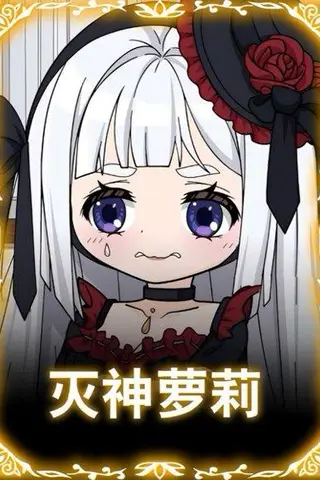 《灭神萝莉（35集）动漫（百度网盘）》短剧封面