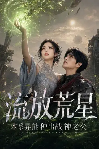 《流放荒星：木系异能种出战神老公（67集）（百度网盘）》短剧封面