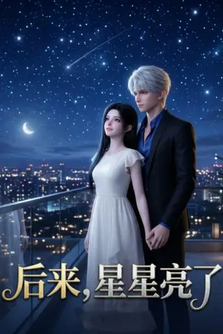 《后来，星星亮了（23集）（百度网盘）》短剧封面