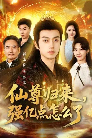《仙尊归来，强亿点怎么了（81集）鲜嘉臣＆叶婧依》短剧封面