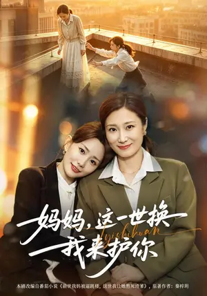 《妈妈，这一世换我来护你（40集）李智颖&徐霄（夸克网盘）》短剧封面