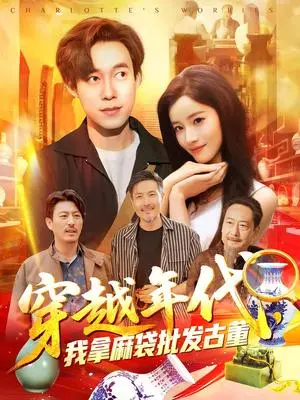 《年代鉴宝开局一直捡漏&穿越年代，我拿麻袋批发古董&穿越年代我拿麻袋批发古董（102集）付翠茹&王大钱》短剧封面