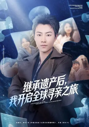《继承遗产后，我开启全球寻亲之旅（81集）郭榕声&陈梦楠（夸克网盘）》短剧封面