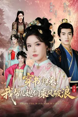 《穿书归来，我帮儿媳们乘风破浪（79集）禹星臣＆张紫淋（1080P）（夸克网盘）》短剧封面
