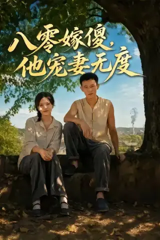 《八零嫁傻，他宠妻无度（63集）陈露茜＆柴昊辰＆展铭＆李乐彤（夸克网盘）》短剧封面
