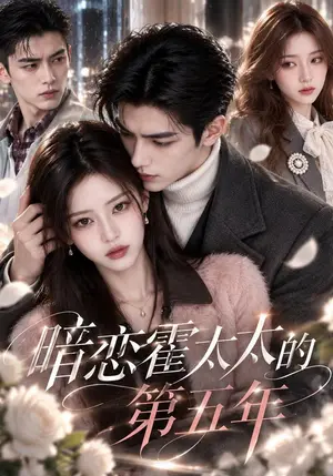 《暗恋霍太太的第五年（172集）（夸克网盘）》短剧封面