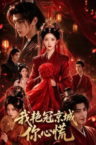 《我艳冠京城你心慌（60集）（夸克网盘）》短剧封面