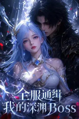 《全服通缉我的深渊Boss（44集）（百度网盘）》短剧封面