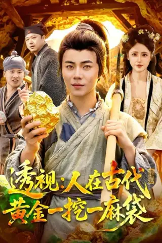 《透视：人在古代黄金一挖一麻袋（81集）萧禾＆夏闻（夸克网盘）》短剧封面