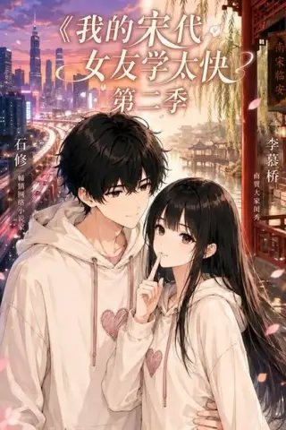 《我的宋代女友学太快第二季（74集）（夸克网盘）》短剧封面