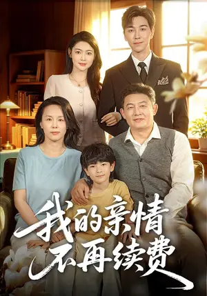 《我的亲情不再续费（77集）邵裴&牛志强（夸克网盘）》短剧封面