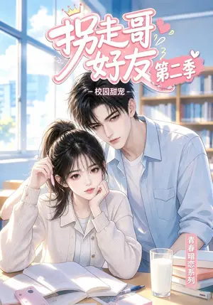 《拐走哥好友第二季（更至13集）（夸克网盘）》短剧封面