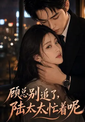 《顾总被追了，陆太太忙着呢（138集）（夸克网盘）》短剧封面