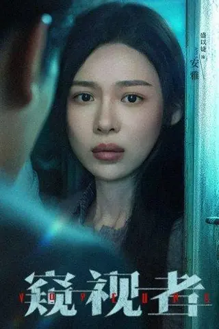 《窥视者（50集）李帛轩＆盛以婕》短剧封面