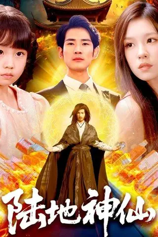 《陆地神仙》短剧封面