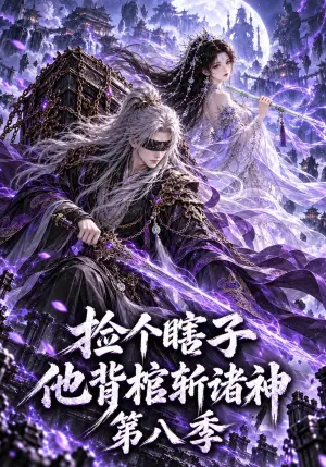 《捡个瞎子他背棺斩诸神第八季（201集）（夸克网盘）》短剧封面