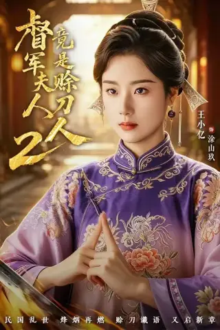 《督军夫人竟是赊刀人2第二季（84集）王小亿&于伦豪》短剧封面