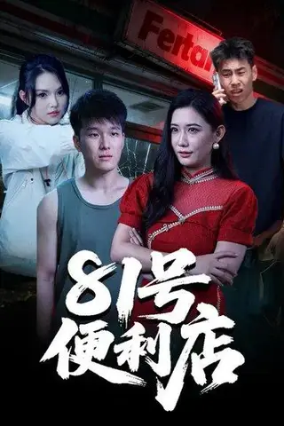 《81号便利店》短剧封面