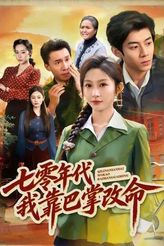 《七零年代我靠巴掌改命（70集）宋佳音＆苗天添（百度网盘）》短剧封面