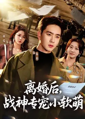《离婚后，战神专宠小软萌》短剧封面