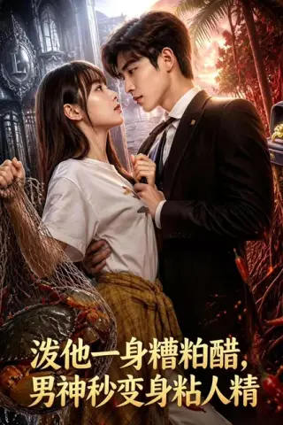 《淡他一身檀柏霜，男神秒变身粘人精（59集）（百度网盘）》短剧封面