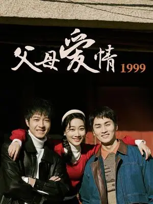 《父母爱情1999（63集）秦许&林建东（夸克网盘）》短剧封面