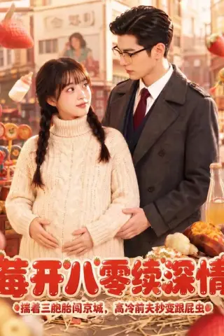 《莓开八零续深情（71集）（夸克网盘）》短剧封面