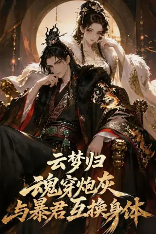 《云梦归！魂穿炮灰与暴君互换身体（70集）漫剧 (2026)》短剧封面