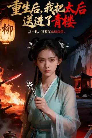 《重生后，我把太后送进了青楼（45集）AI短剧（百度网盘）》短剧封面