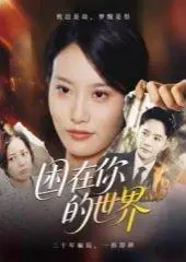 《困在你的世界》短剧封面