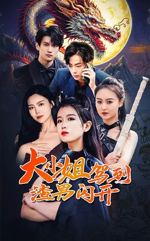 《大小姐驾到渣男闪开》短剧封面