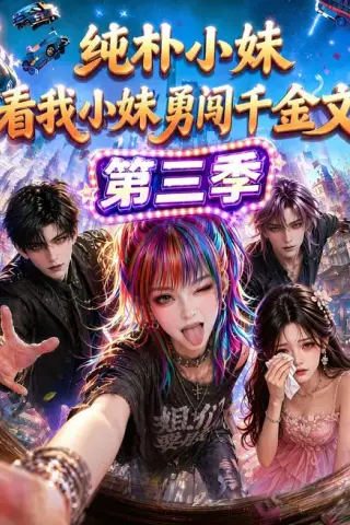 《纯朴小妹：看我小妹勇闯千金文第三季（86集）（百度网盘）》短剧封面