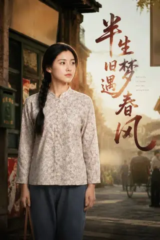 《半生旧梦遇春风（60集）AI短剧（百度网盘）》短剧封面