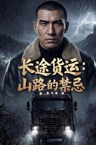 《长途货运：山路的禁忌（42集）Ai短剧（百度网盘）》短剧封面