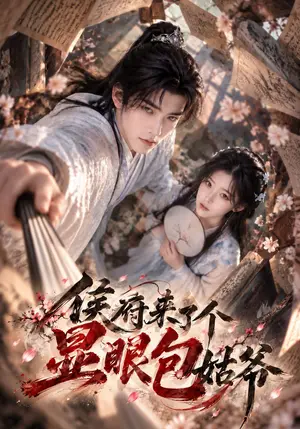 《侯府来了个显眼包姑爷（180集）（夸克网盘）》短剧封面