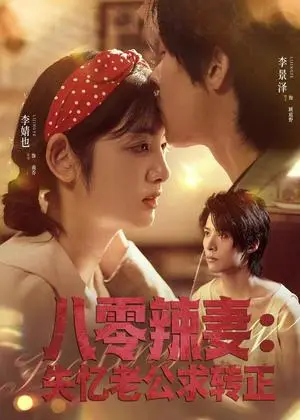 《八零辣妻：失忆老公求转正（63集）李景泽＆李婧也（夸克网盘）》短剧封面