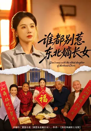《谁都别惹东北嫡长女（48集）马铭婕&刘国际&姜雨岑（夸克网盘）》短剧封面