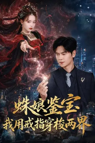 《蛛娘鉴宝我用戒指穿梭两界（88集）刘瀚阳＆李淑怡 (2026)》短剧封面