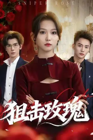 《狙击玫瑰（47集）李仁郅＆尤洋》短剧封面