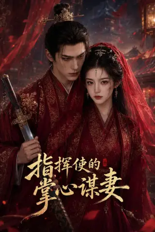 《指挥使的掌心谋妻1（60集）》短剧封面