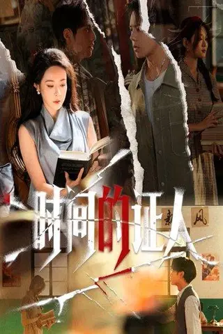 《时间的证人（45集）千婵&夏添》短剧封面