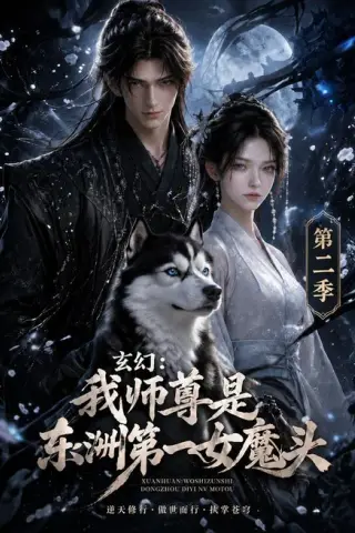 《玄幻：我师尊是东洲第一女魔头第二季（157集）（夸克网盘）》短剧封面