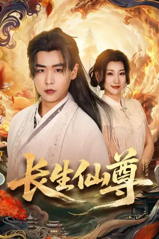 《长生仙尊（70集）孔德瑞＆杨乔语》短剧封面