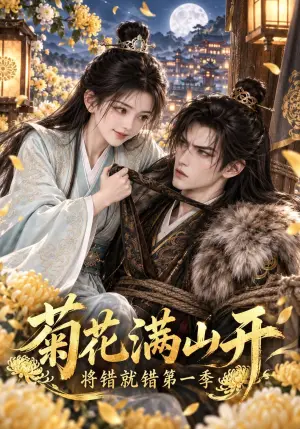 《菊花满山开，将错就错第一季（309集）（夸克网盘）》短剧封面