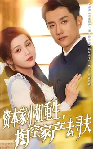《资本家小姐重生掏空家产去寻夫（77集）黄波&邓赟达（夸克网盘）》短剧封面
