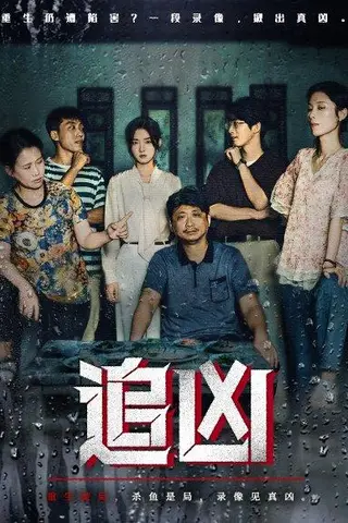 《追凶》短剧封面